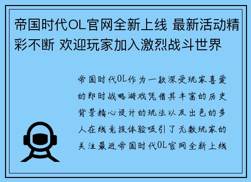 帝国时代OL官网全新上线 最新活动精彩不断 欢迎玩家加入激烈战斗世界