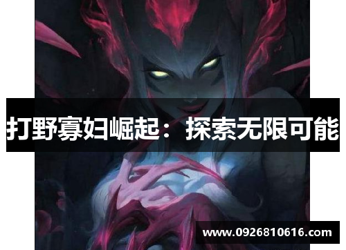 打野寡妇崛起：探索无限可能