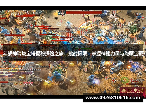 斗战神玲珑宝塔揭秘探险之旅：挑战极限，掌握神秘力量与隐藏宝藏