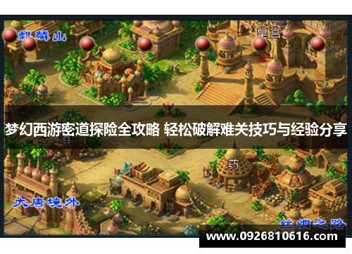 梦幻西游密道探险全攻略 轻松破解难关技巧与经验分享