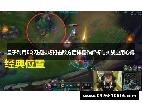 皇子利用EQ闪现技巧打击敌方后排操作解析与实战应用心得