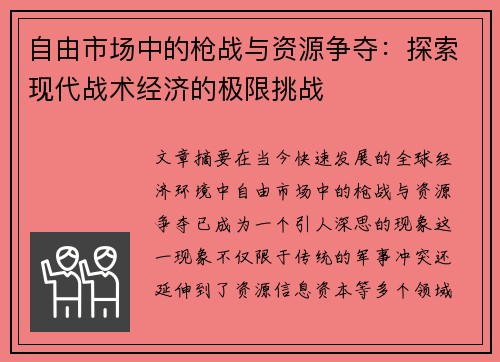 自由市场中的枪战与资源争夺：探索现代战术经济的极限挑战