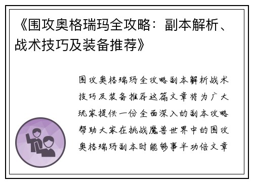 《围攻奥格瑞玛全攻略：副本解析、战术技巧及装备推荐》