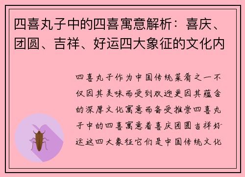 四喜丸子中的四喜寓意解析：喜庆、团圆、吉祥、好运四大象征的文化内涵