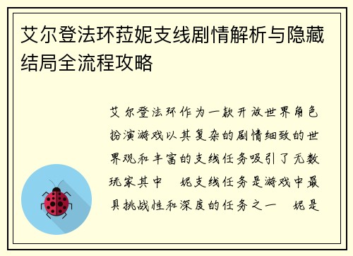 艾尔登法环菈妮支线剧情解析与隐藏结局全流程攻略