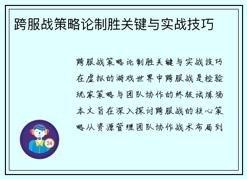 跨服战策略论制胜关键与实战技巧