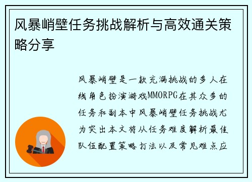风暴峭壁任务挑战解析与高效通关策略分享