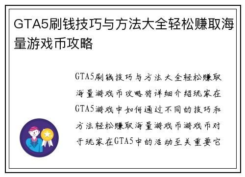 GTA5刷钱技巧与方法大全轻松赚取海量游戏币攻略