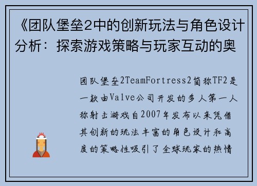 《团队堡垒2中的创新玩法与角色设计分析：探索游戏策略与玩家互动的奥秘》