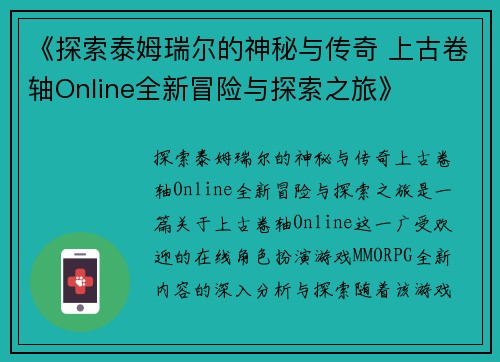 《探索泰姆瑞尔的神秘与传奇 上古卷轴Online全新冒险与探索之旅》