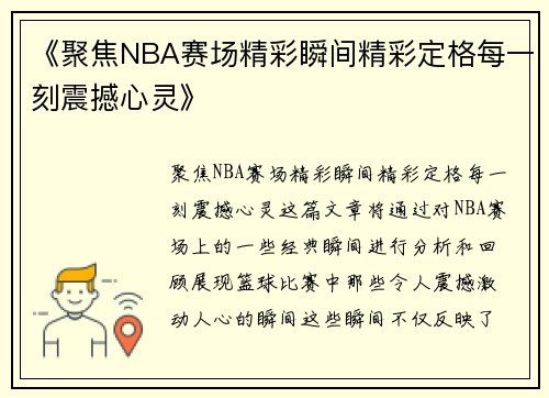 《聚焦NBA赛场精彩瞬间精彩定格每一刻震撼心灵》