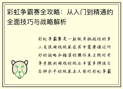 彩虹争霸赛全攻略：从入门到精通的全面技巧与战略解析