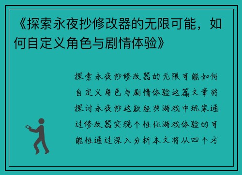 《探索永夜抄修改器的无限可能，如何自定义角色与剧情体验》