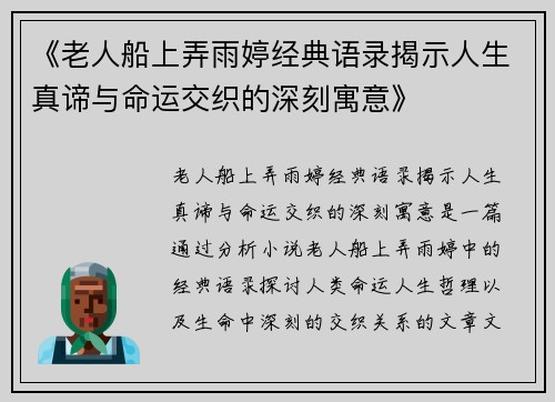 《老人船上弄雨婷经典语录揭示人生真谛与命运交织的深刻寓意》