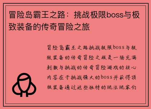 冒险岛霸王之路：挑战极限boss与极致装备的传奇冒险之旅