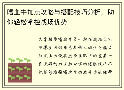 嗜血牛加点攻略与搭配技巧分析，助你轻松掌控战场优势