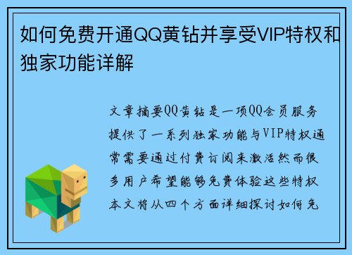 如何免费开通QQ黄钻并享受VIP特权和独家功能详解