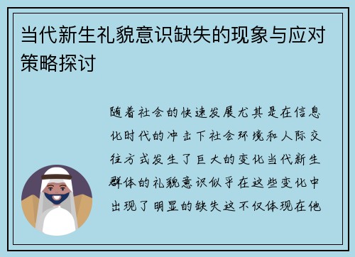 当代新生礼貌意识缺失的现象与应对策略探讨
