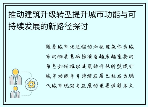 推动建筑升级转型提升城市功能与可持续发展的新路径探讨