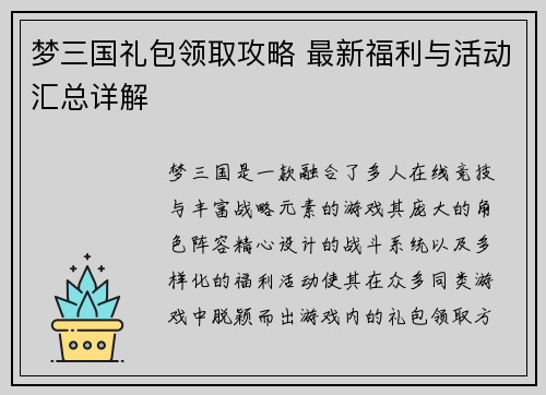梦三国礼包领取攻略 最新福利与活动汇总详解