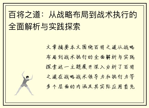 百将之道：从战略布局到战术执行的全面解析与实践探索