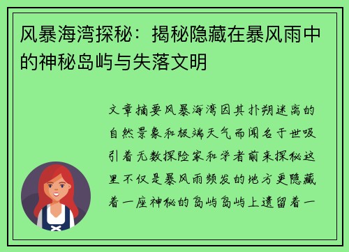 风暴海湾探秘：揭秘隐藏在暴风雨中的神秘岛屿与失落文明