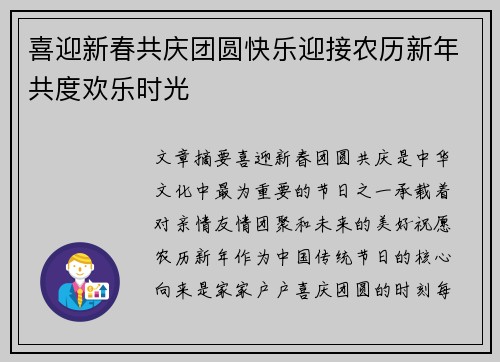 喜迎新春共庆团圆快乐迎接农历新年共度欢乐时光