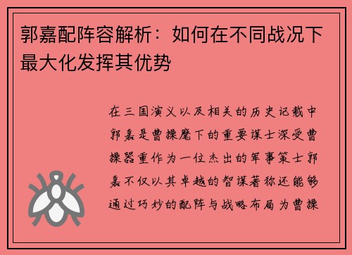 郭嘉配阵容解析：如何在不同战况下最大化发挥其优势