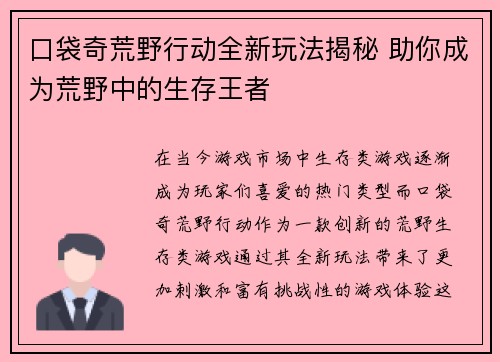口袋奇荒野行动全新玩法揭秘 助你成为荒野中的生存王者