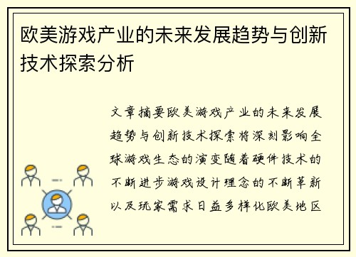 欧美游戏产业的未来发展趋势与创新技术探索分析