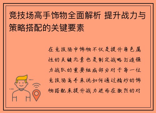 竞技场高手饰物全面解析 提升战力与策略搭配的关键要素