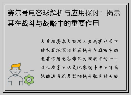 赛尔号电容球解析与应用探讨：揭示其在战斗与战略中的重要作用