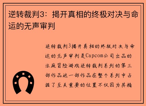 逆转裁判3：揭开真相的终极对决与命运的无声审判