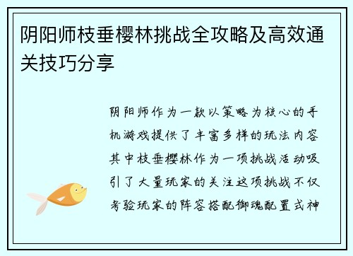 阴阳师枝垂樱林挑战全攻略及高效通关技巧分享