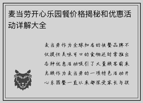 麦当劳开心乐园餐价格揭秘和优惠活动详解大全