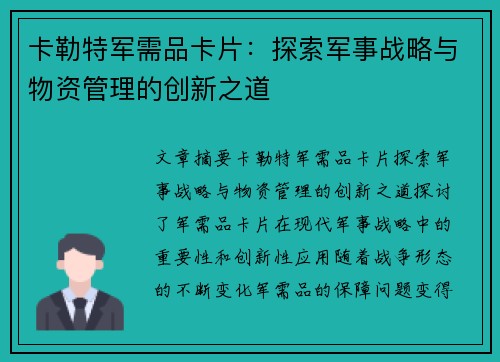 卡勒特军需品卡片：探索军事战略与物资管理的创新之道