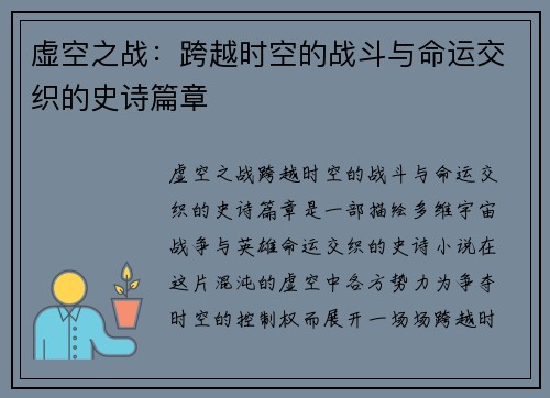 虚空之战：跨越时空的战斗与命运交织的史诗篇章