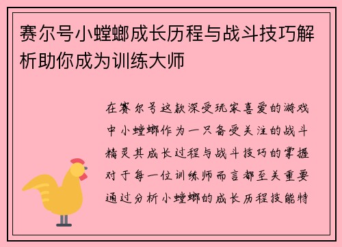 赛尔号小螳螂成长历程与战斗技巧解析助你成为训练大师